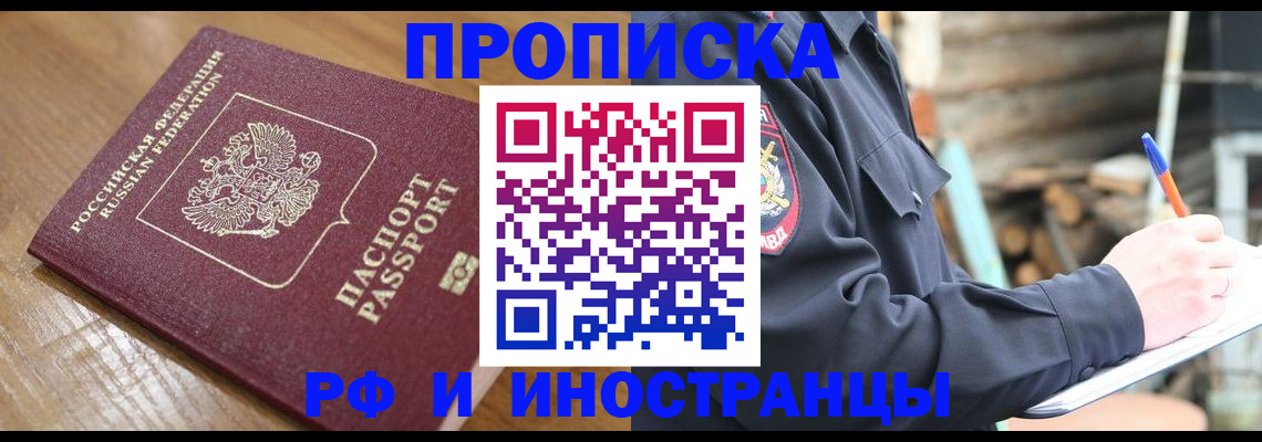 купить прописку в Иркутской области